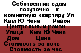 Собственник сдам посуточно 2-х комнатную квартиру Ул Ким Ю Чена 63 › Район ­ Центральный район  › Улица ­ Ким Ю Чена  › Дом ­ 63 › Цена ­ 1 006 › Стоимость за ночь ­ 1 500 › Стоимость за час ­ 500 - Хабаровский край, Хабаровск г. Недвижимость » Квартиры аренда посуточно   . Хабаровский край